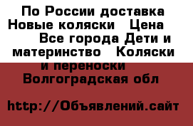 По России доставка.Новые коляски › Цена ­ 500 - Все города Дети и материнство » Коляски и переноски   . Волгоградская обл.